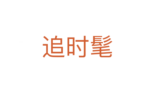 追時髦