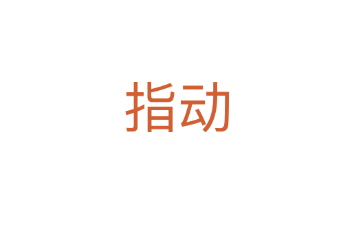 指動
