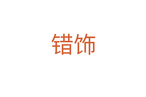 錯飾