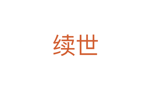 續世
