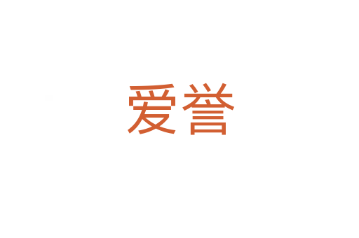 愛譽(yù)