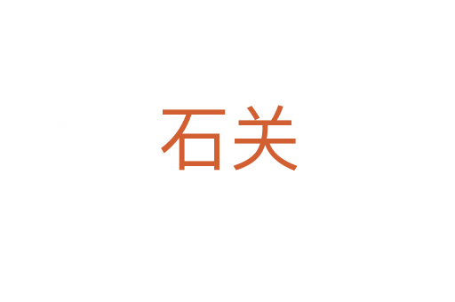 石關