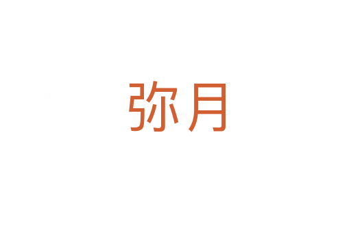 彌月