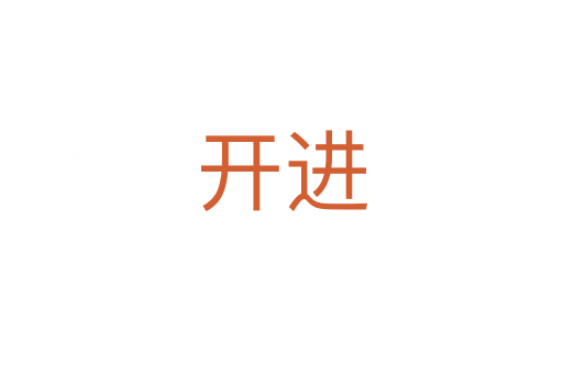 開進