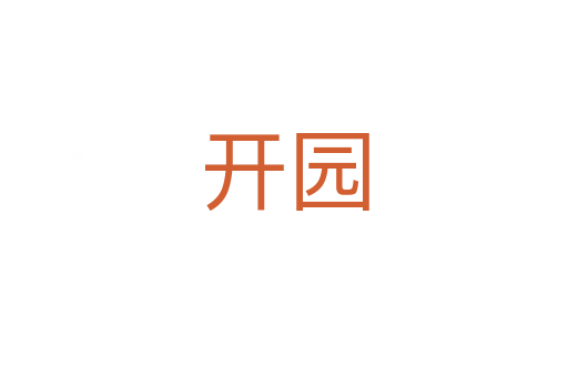 開(kāi)園