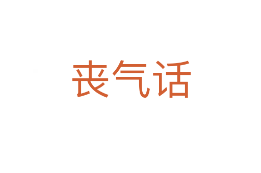 喪氣話