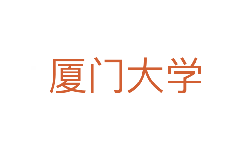 廈門大學(xué)