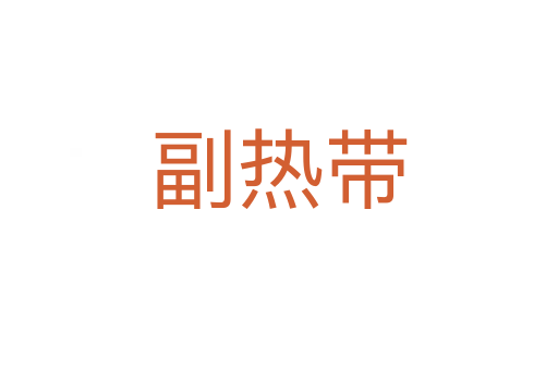 副熱帶