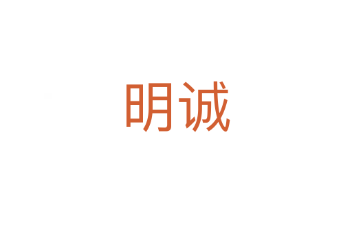 明誠(chéng)