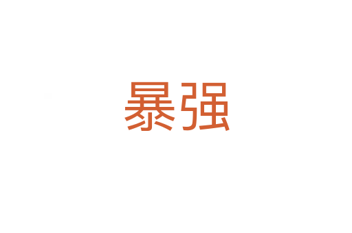 暴強(qiáng)