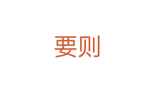 要則