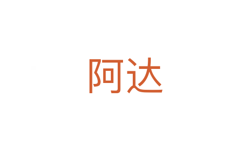阿達(dá)