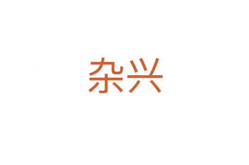 雜興