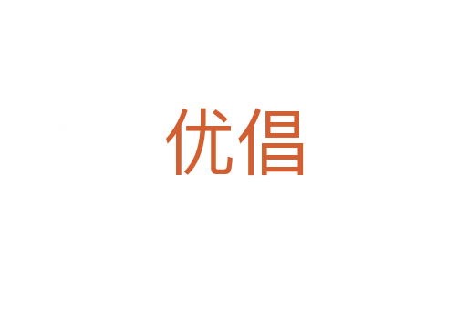 優(yōu)倡