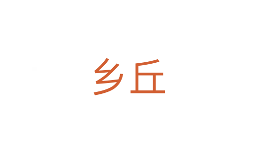 鄉丘