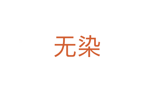 無(wú)染