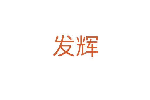 發(fā)輝