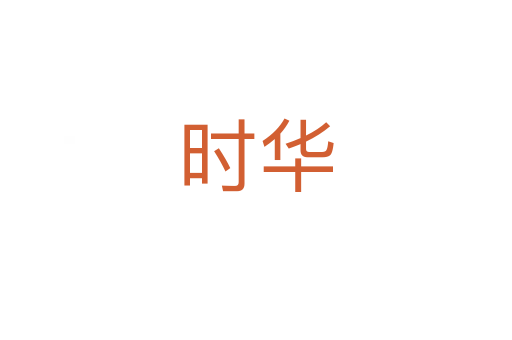 時(shí)華