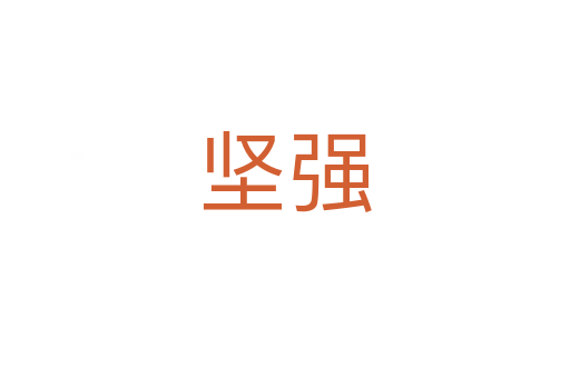 堅(jiān)強(qiáng)