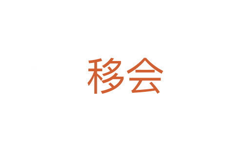 移會
