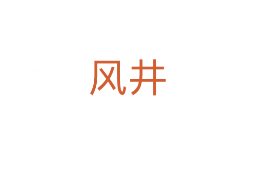 風(fēng)井