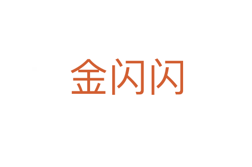 金閃閃