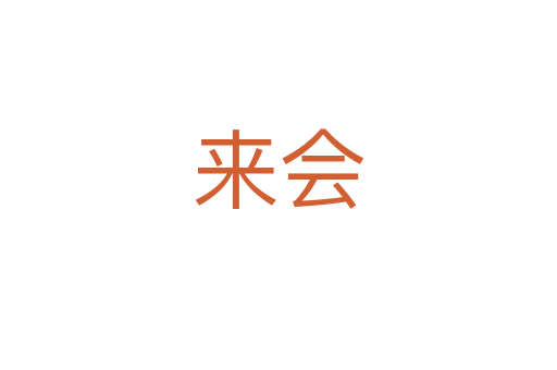 來會(huì)