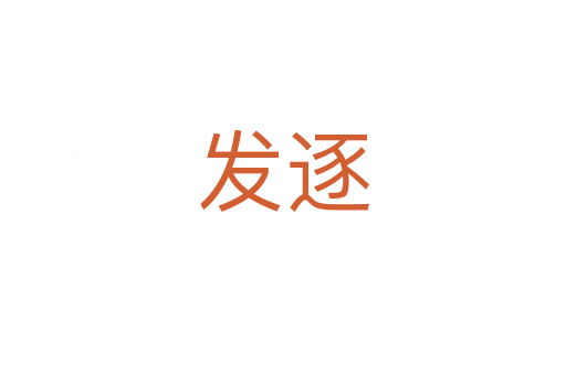 發逐