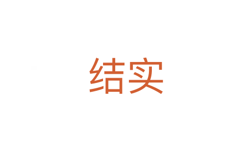 結實