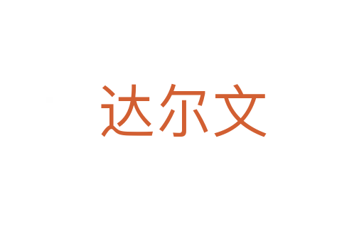 達(dá)爾文