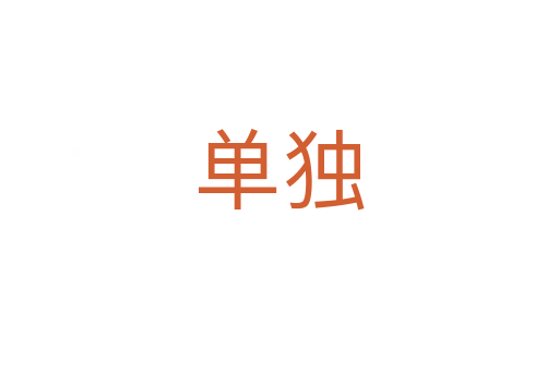 單獨