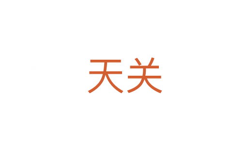 天關(guān)