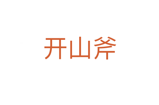 開(kāi)山斧