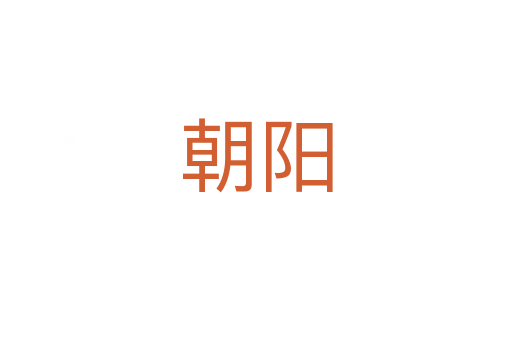 朝陽(yáng)