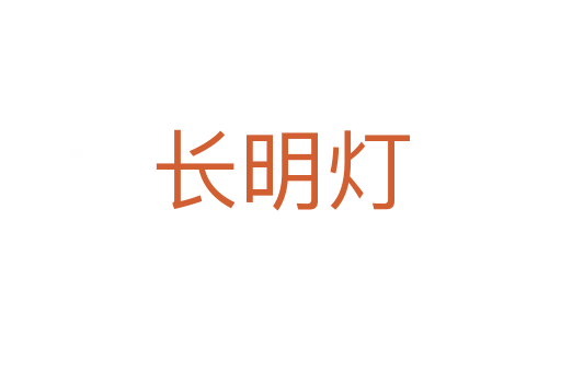 長明燈