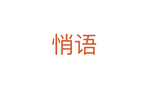 悄語(yǔ)