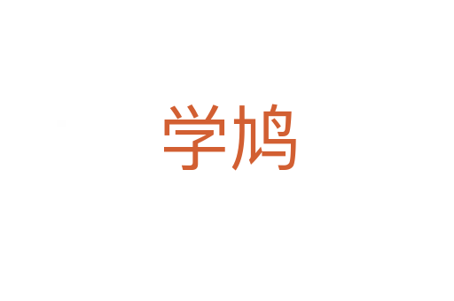 學鳩