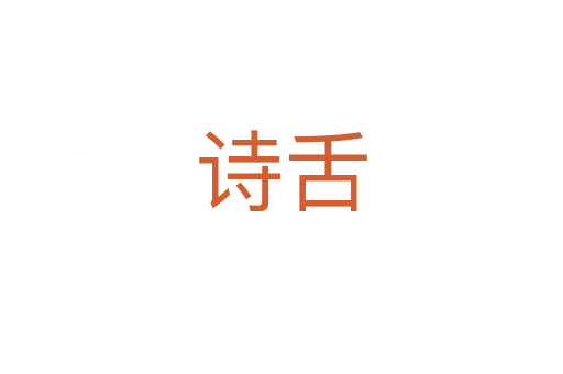 詩(shī)舌