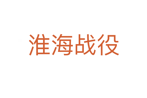淮海戰(zhàn)役
