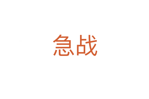 急戰(zhàn)