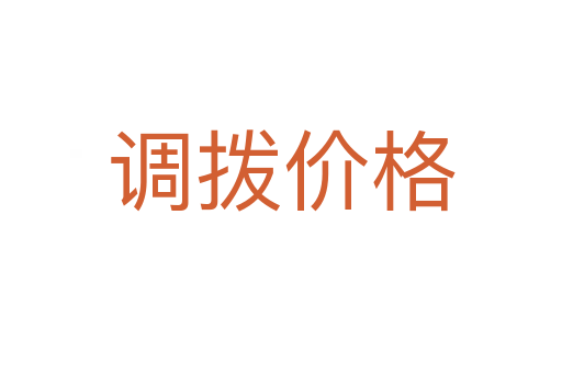 調撥價格