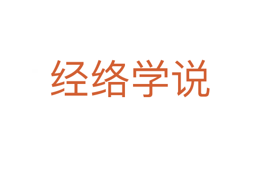 經(jīng)絡(luò)學(xué)說(shuō)