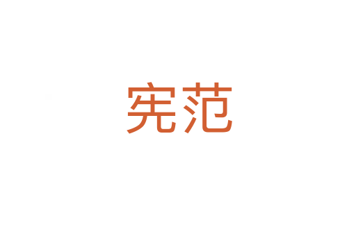 憲范