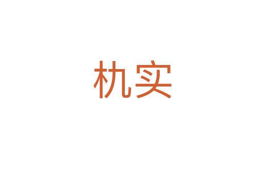 朹實(shí)