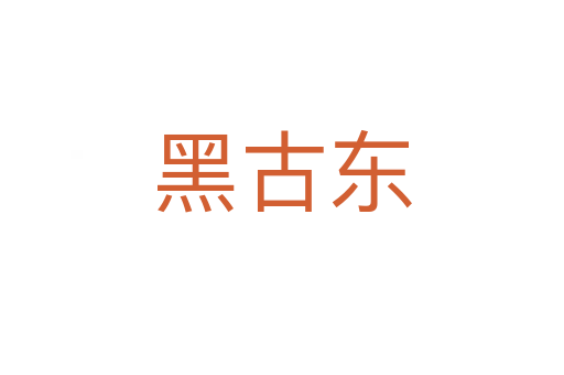 黑古東