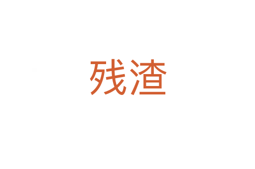殘?jiān)?></div>
<h2>詞語(yǔ)解釋</h2><h3>殘?jiān)?span id=