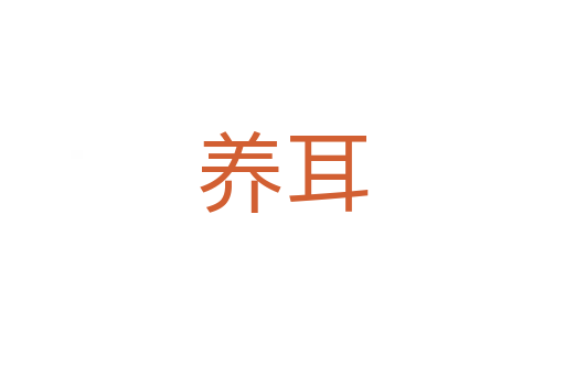 養(yǎng)耳