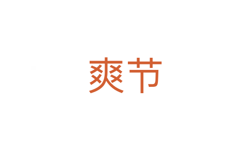 爽節