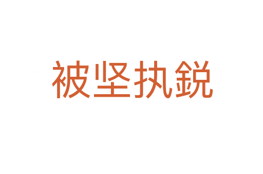 被堅(jiān)執(zhí)鋭
