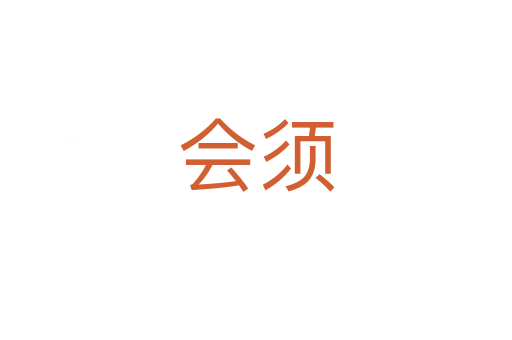 會(huì)須